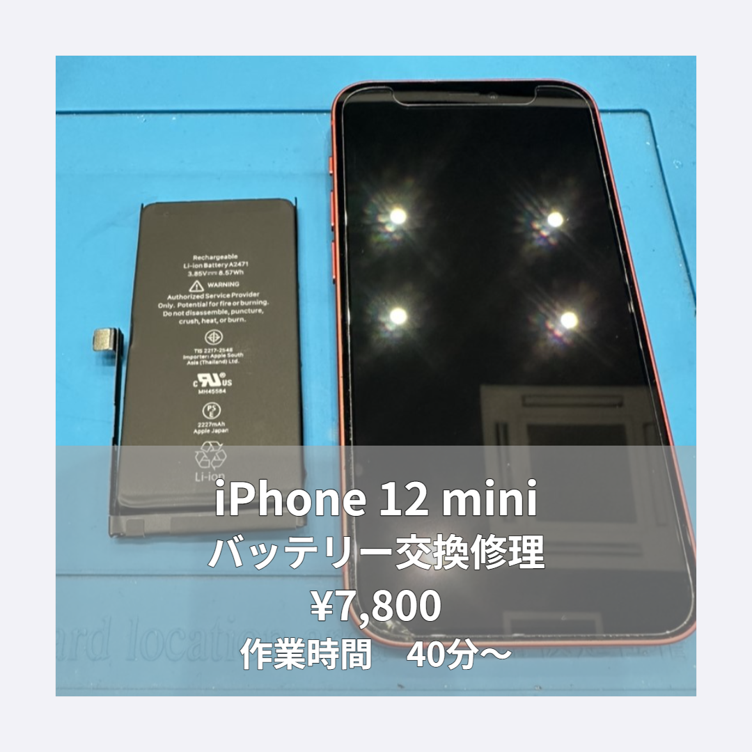 iPhone 12 miniのバッテリー交換修理ならイオンモール福岡店で即日対応可能です！